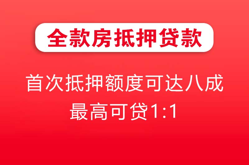 洪湖全款房抵押贷款